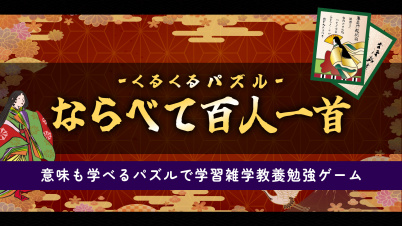 くるくるパズル ならべて百人一首ー意味も学べるパズルで学習雑学教養勉強ゲームー