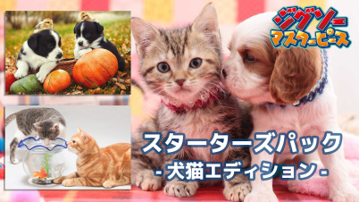 ジグソーマスターピース スターターズパック - 犬猫エディション -