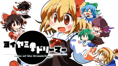 ヨイヤミドリーマー