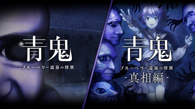 青鬼 ブルーベリー温泉の怪異 パック