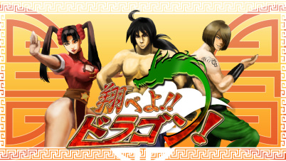翔べよ!!ドラゴン！