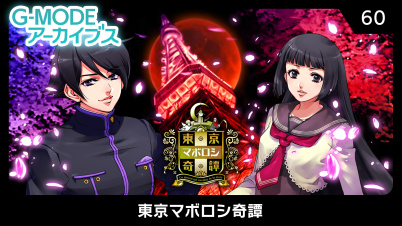 G-MODEアーカイブス60 東京マボロシ奇譚