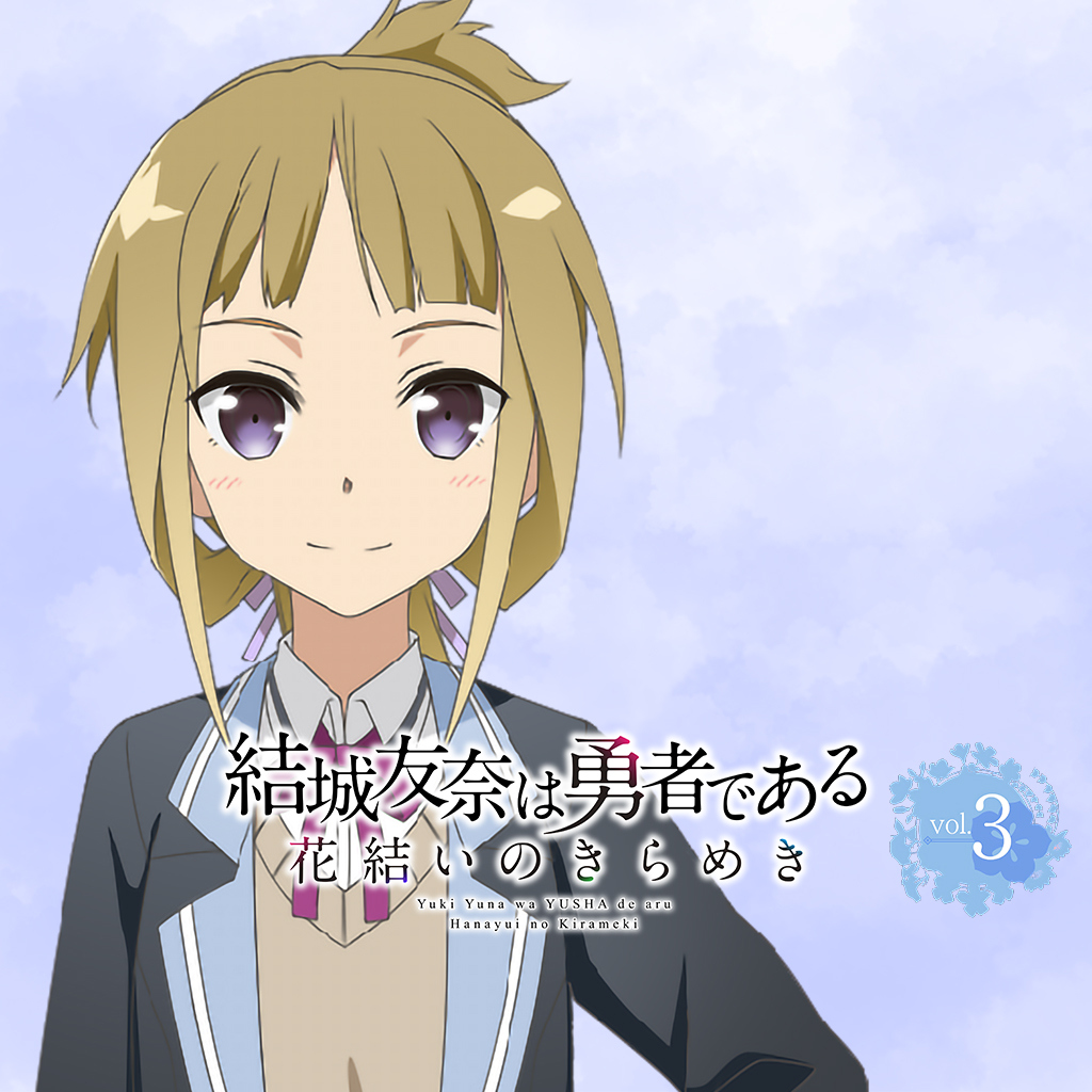 結城友奈は勇者である 花結いのきらめき vol.3