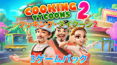 クッキング・タイクーン2: 3ゲームパック