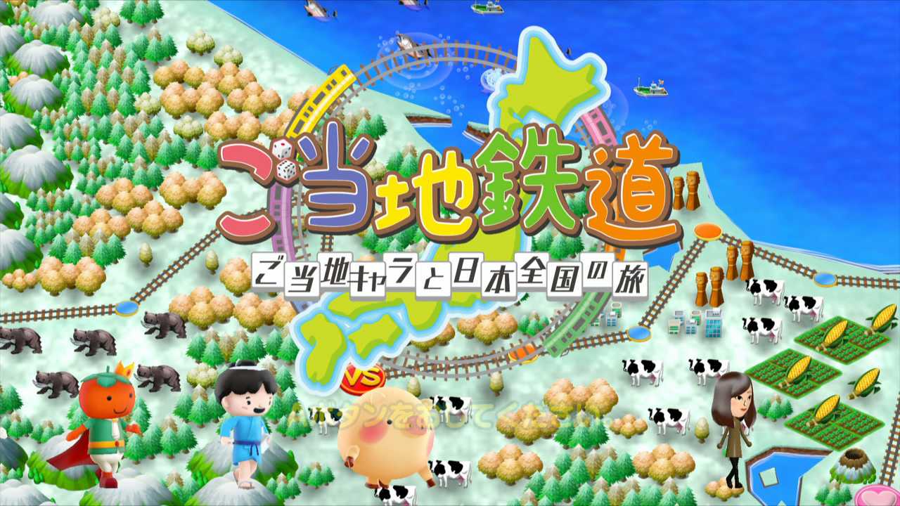 ご当地鉄道 ～ご当地キャラと日本全国の旅～ | Wii U | 任天堂