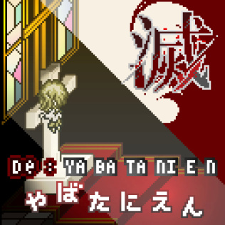 De: Yabatanien-游戏公社