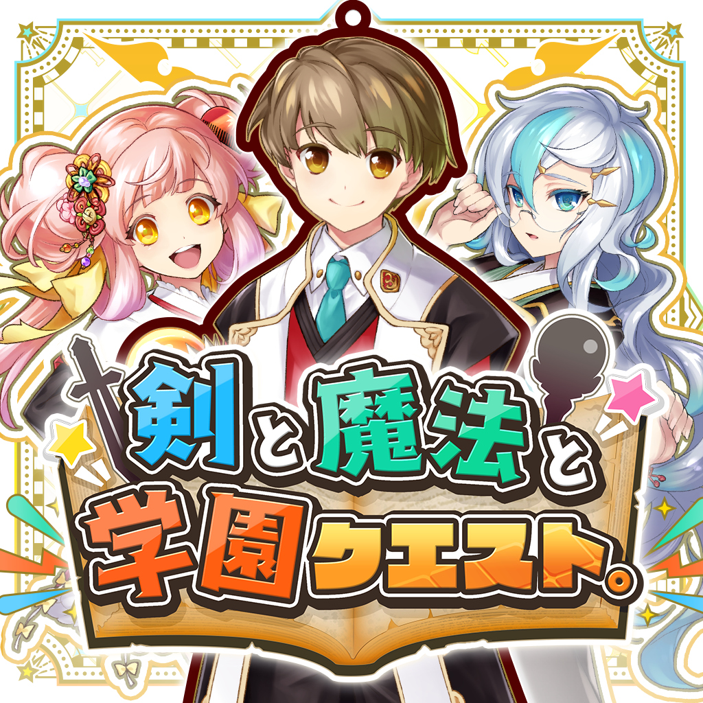剣と魔法と学園クエスト。