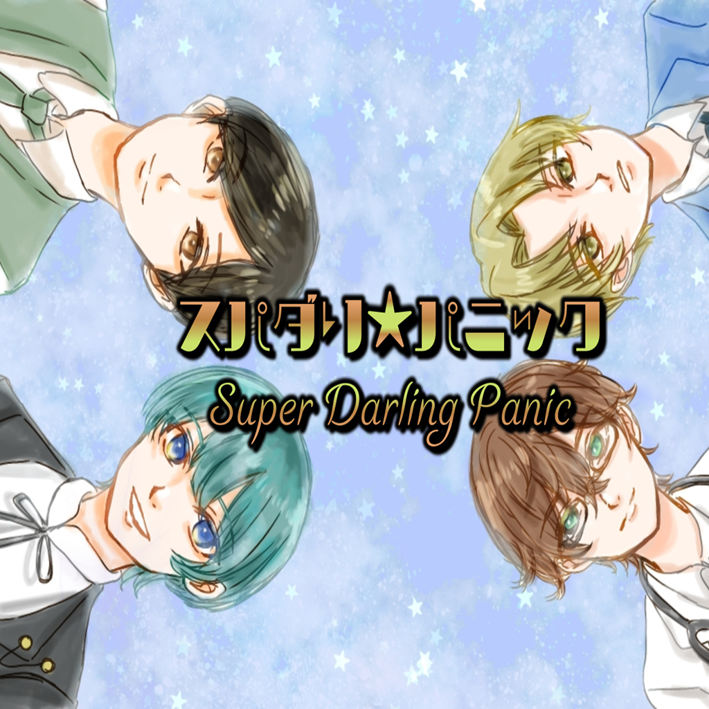 Super Darling Panic／スパダリ★パニック