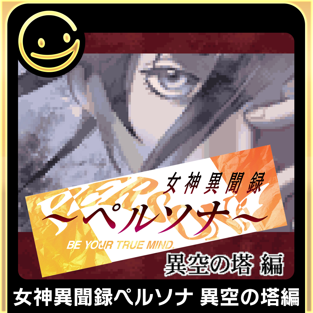 G-MODEアーカイブス+ 女神異聞録ペルソナ 異空の塔編