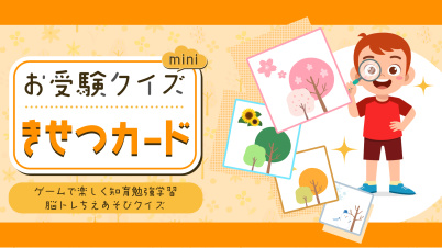 お受験クイズmini きせつカードーゲームで楽しく知育勉強学習脳トレちえあそびクイズー