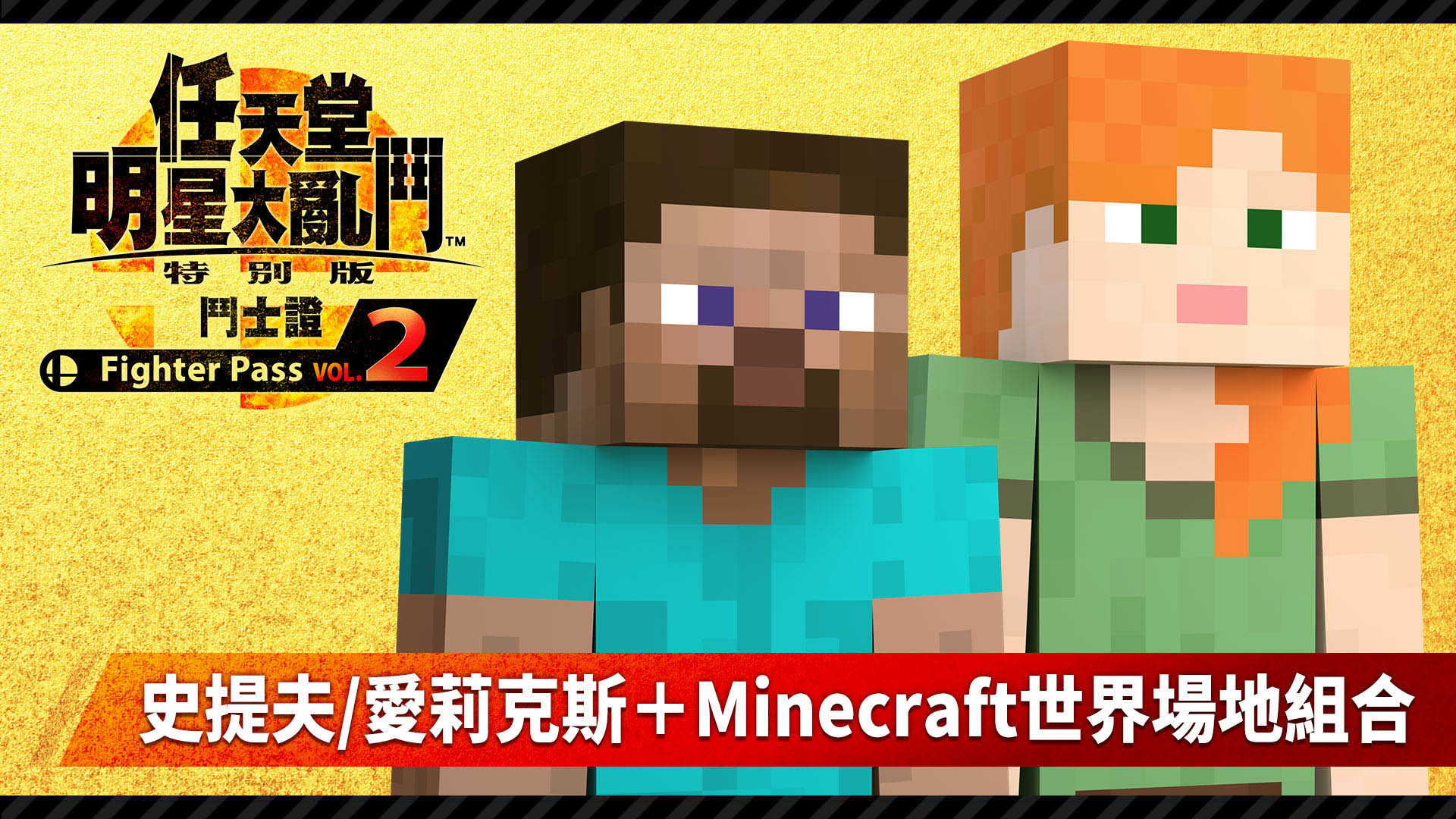 鬥士 史提夫 愛莉克斯 Minecraft世界場地組合 任天堂明星大亂鬥特別版 Nintendo Switch軟體 任天堂