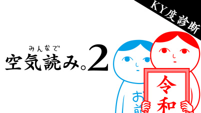 みんなで空気読み。2 ~令和~