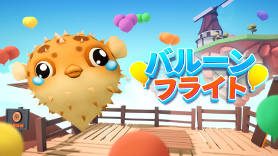 バルーンフライト