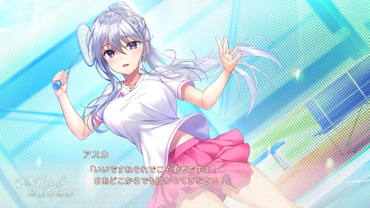 アスカさんはなびかない
