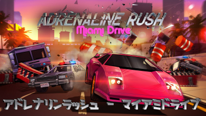 アドレナリンラッシュ - マイアミドライブ