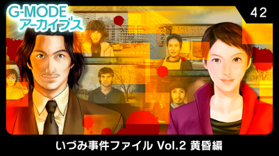 G-MODEアーカイブス42 いづみ事件ファイル Vol.2 黄昏編