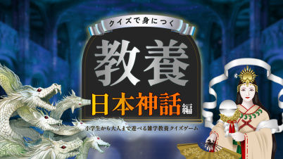 クイズで身につく教養 日本神話編 〜小学生から大人まで遊べる雑学教養クイズゲーム〜