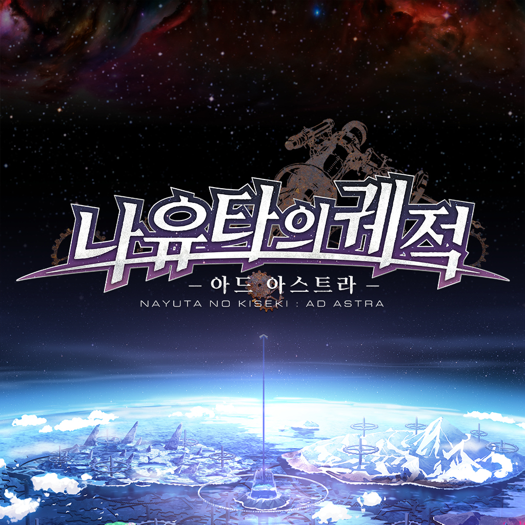 나유타의 궤적 아드 아스트라