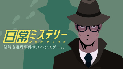 日常ミステリー 証拠が導く真実 〜謎解き推理事件サスペンスゲーム〜