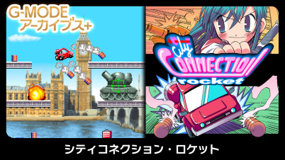G-MODEアーカイブス+ シティコネクション・ロケット
