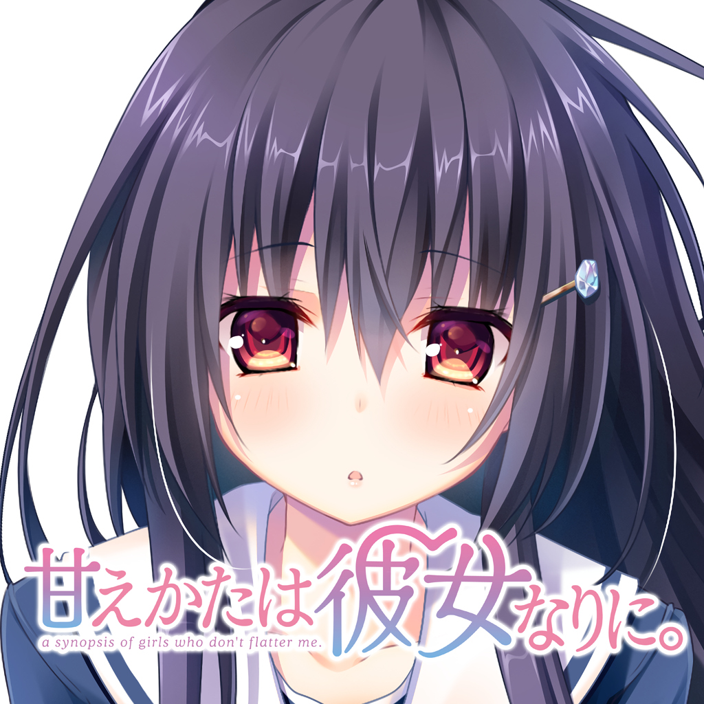 甘えかたは彼女なりに。
