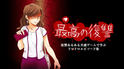 最高の復讐ー復讐あるある共感ゲームで学ぶドロドロエピソード集ー