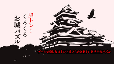 脳トレ！くるくるお城パズルーゲームで楽しむ日本の名城ひらめき脳トレ脳活回転パズルー