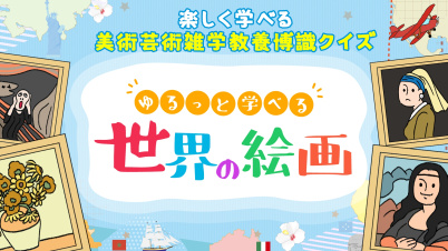 ゆるっと学べる世界の絵画ー楽しく学べる美術芸術雑学教養博識クイズー