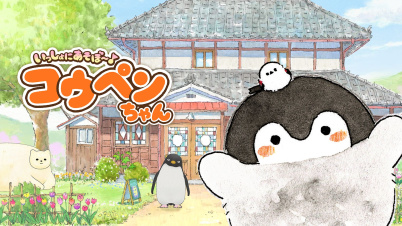 いっしょにあそぼ～♪コウペンちゃん