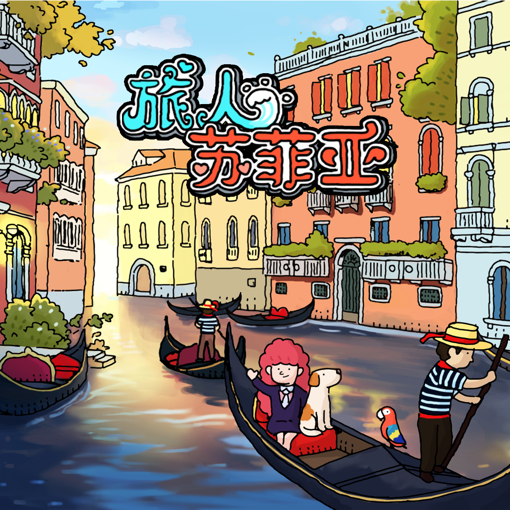 旅人苏菲亚
