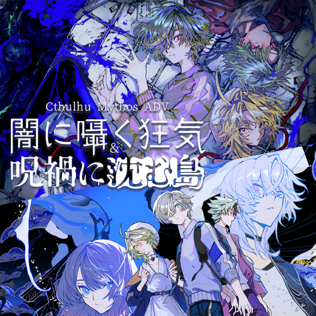 Cthulhu Mythos ADV 闇に囁く狂気&呪禍に沈む島
