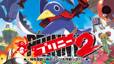 プリニー2 ~特攻遊戯! 暁のパンツ大作戦ッス!!~