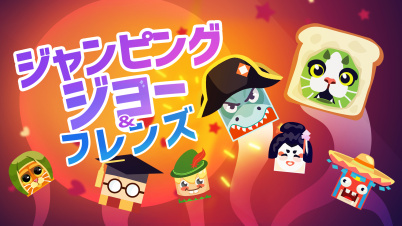 ジャンピングジョー & フレンズ