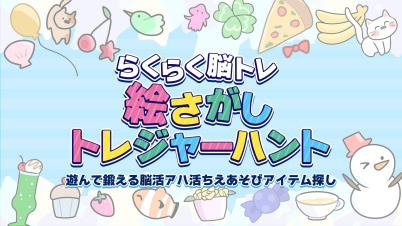 らくらく脳トレ 絵さがしトレジャーハントー遊んで鍛える脳活アハ活ちえあそびアイテム探しー	