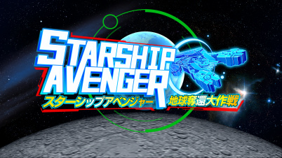 スターシップアベンジャー
地球奪還大作戦