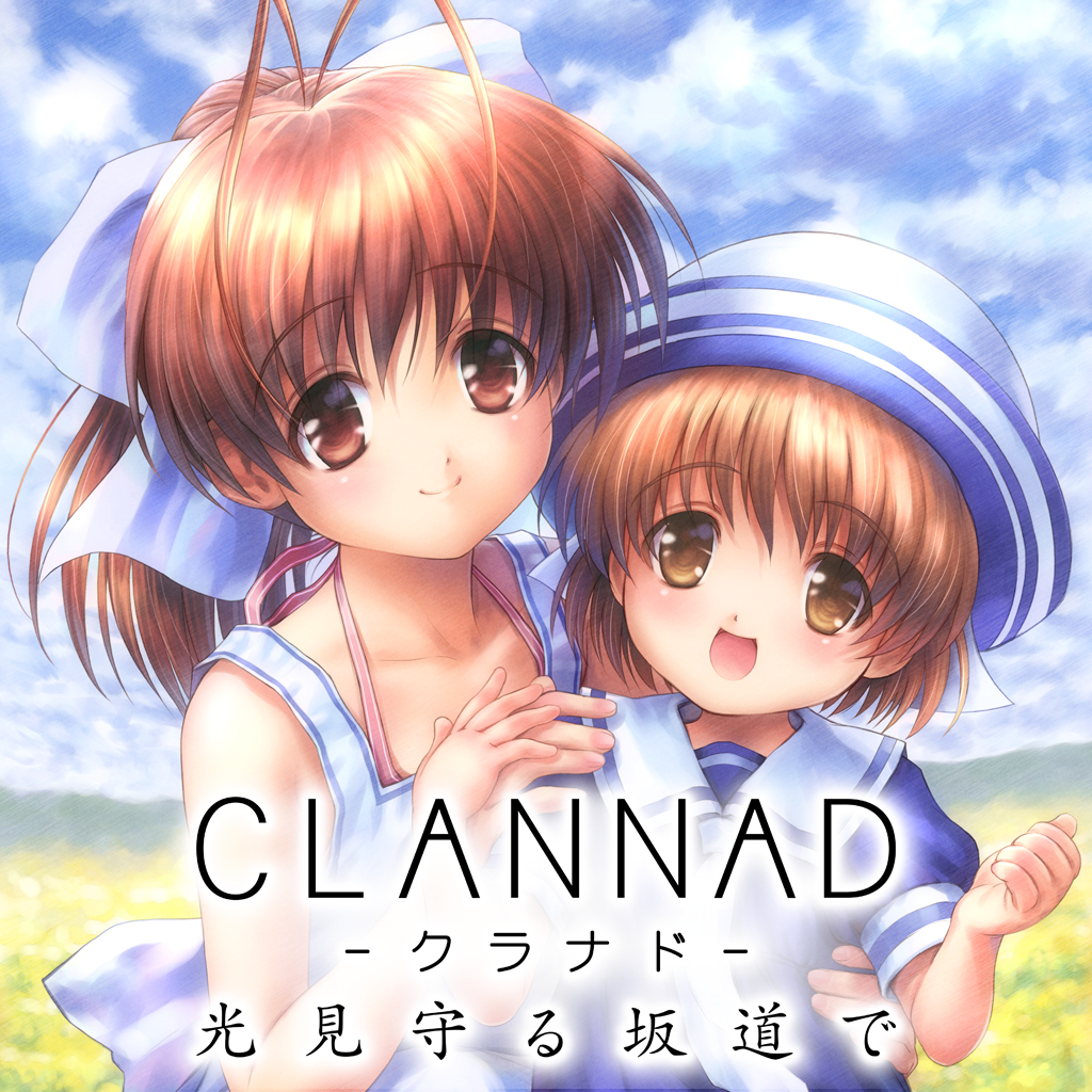 CLANNAD 光見守る坂道で
