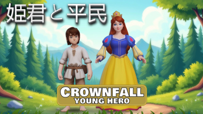 姫君と平民 Crownfall: Young Hero