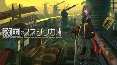 救国のスネジンカ