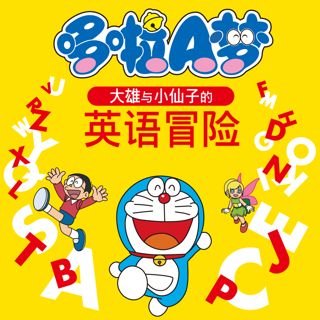 哆啦A梦 大雄与小仙子的英语冒险