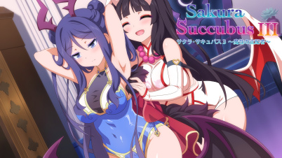 サクラ･サキュバス３ ～魔性の支配者～