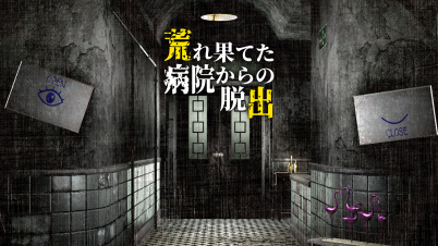 荒れ果てた病院からの脱出