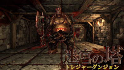 迷宮の塔　トレジャーダンジョン