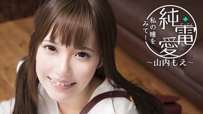 純・電愛｢私の瞳を見て！｣ ～山内もえ～