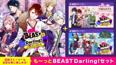 も～っとBEAST Darling!セット