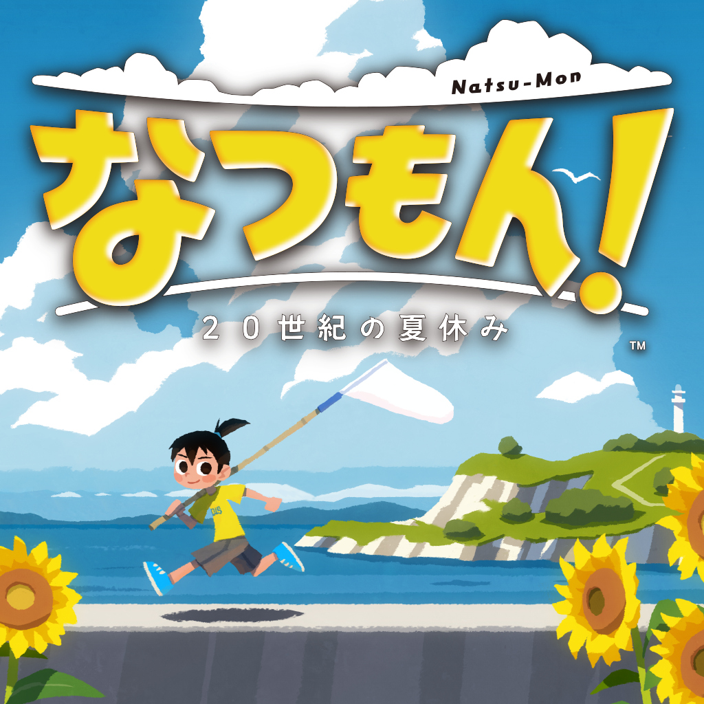 なつもん！ ２０世紀の夏休み