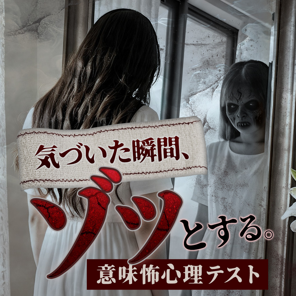 気づいた瞬間、ゾッとする。意味怖心理テストーあなたの深層心理に潜む闇を診断ー