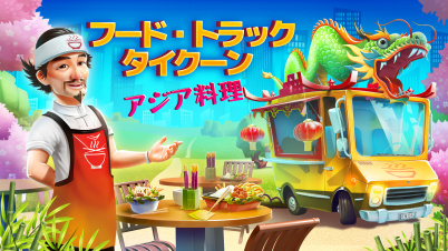 フード・トラック・タイクーン - アジア料理