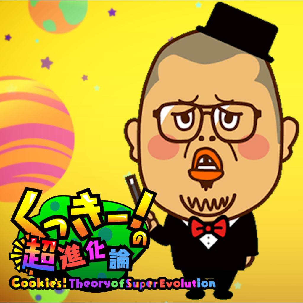 くっきー！の超進化論