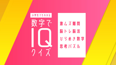 小学生でもわかる 数字でIQクイズー激ムズ難問脳トレ脳活ひらめき数学思考パズルー
