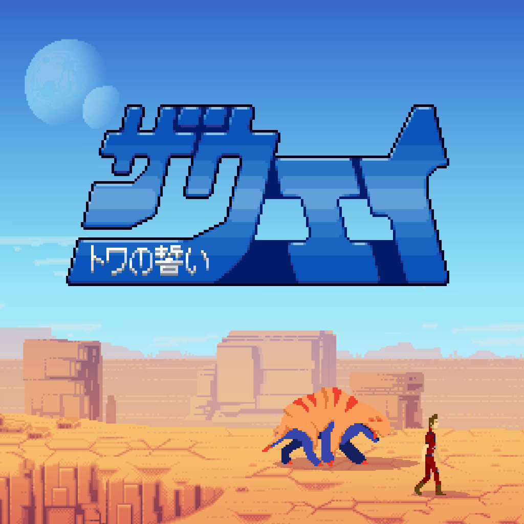 ザ・ウェイ ～トワの誓い～
